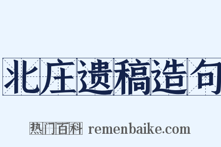 北庄遗稿造句是什么意思的图片